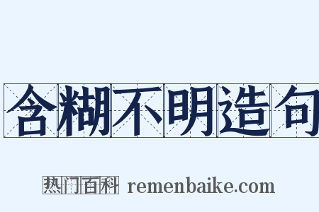 含糊不明造句是什么意思的图片